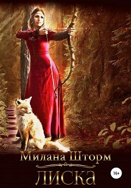 Лиска - Читать Любимую Русскую Полную Книгу 👉 Read-E-Book.com