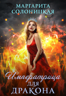 Императрица для дракона - Читать Любимую Русскую Полную Книгу 👉 Read-E-Book.com