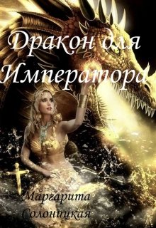 Дракон для Императора - Читать Любимую Русскую Полную Книгу 👉 Read-E-Book.com
