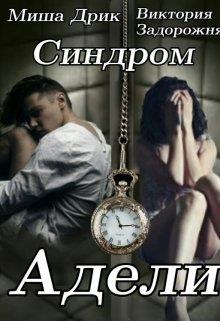 Синдром Адели - Читать Любимую Русскую Полную Книгу 👉 Read-E-Book.com