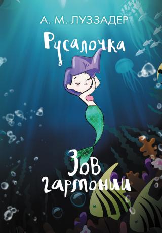 Зов гармонии [litres] - Читать Любимую Русскую Полную Книгу 👉 Read-E-Book.com