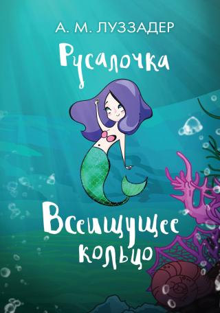 Всеищущее кольцо [litres] - Читать Любимую Русскую Полную Книгу 👉 Read-E-Book.com