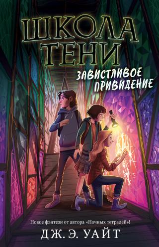 Завистливое привидение [litres][Dehaunting] - Читать Любимую Русскую Полную Книгу 👉 Read-E-Book.com