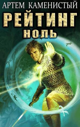 Рейтинг-ноль [СИ] - Читать Любимую Русскую Полную Книгу 👉 Read-E-Book.com