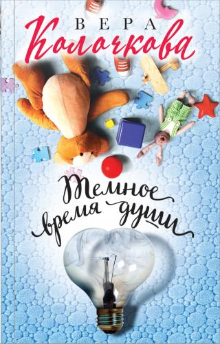 Темное время души [litres] - Читать Любимую Русскую Полную Книгу 👉 Read-E-Book.com
