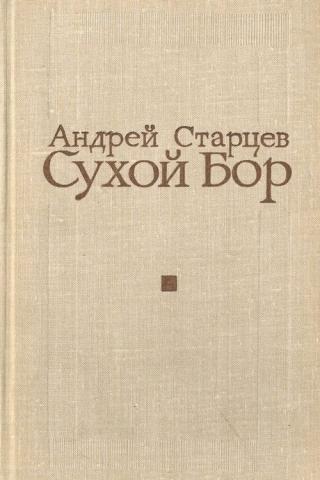 Сухой Бор - Читать Любимую Русскую Полную Книгу 👉 Read-E-Book.com
