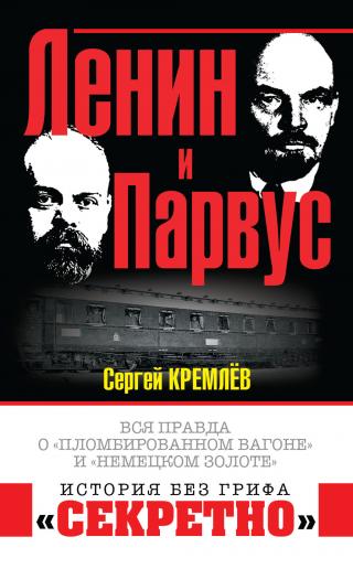 Ленин и Парвус. Вся правда о «пломбированном вагоне» и «немецком золоте» - Читать Любимую Русскую Полную Книгу 👉 Read-E-Book.com