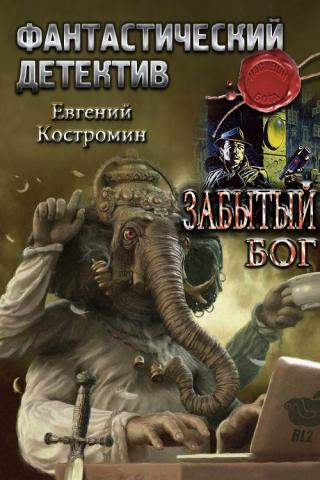 Забытый бог [СИ] - Читать Любимую Русскую Полную Книгу 👉 Read-E-Book.com