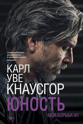 Юность [Min Kamp. Fjerde bok] - Читать Любимую Русскую Полную Книгу 👉 Read-E-Book.com