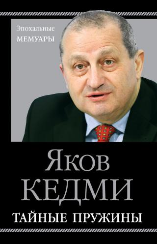 Тайные пружины - Читать Любимую Русскую Полную Книгу 👉 Read-E-Book.com