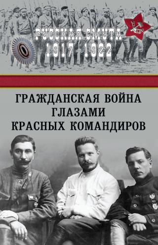 Гражданская война глазами красных командиров - Читать Любимую Русскую Полную Книгу 👉 Read-E-Book.com