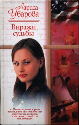 Виражи судьбы, или Встреча в Америке - Читать Любимую Русскую Полную Книгу 👉 Read-E-Book.com