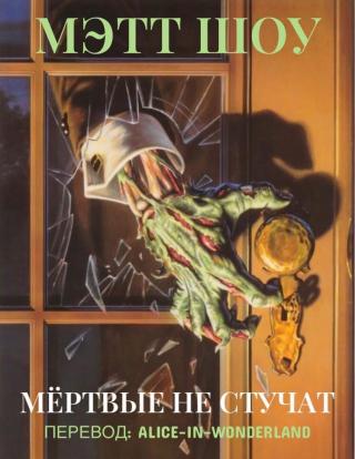 Мёртвые не стучат [ЛП] - Читать Любимую Русскую Полную Книгу 👉 Read-E-Book.com