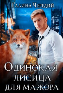 Одинокая лисица для мажора - Читать Любимую Русскую Полную Книгу 👉 Read-E-Book.com