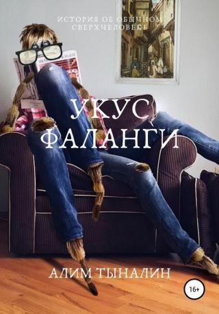Укус фаланги - Читать Любимую Русскую Полную Книгу 👉 Read-E-Book.com