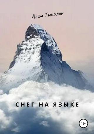 Снег на языке - Читать Любимую Русскую Полную Книгу 👉 Read-E-Book.com
