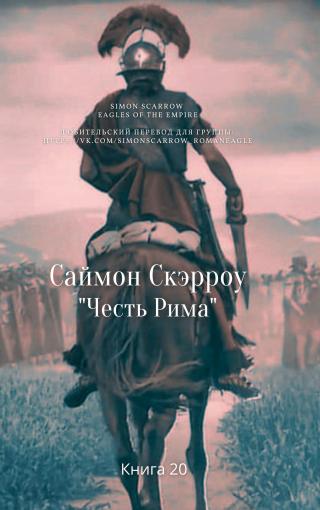 Честь Рима - Читать Любимую Русскую Полную Книгу 👉 Read-E-Book.com