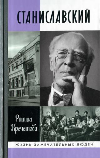 Станиславский - Читать Любимую Русскую Полную Книгу 👉 Read-E-Book.com