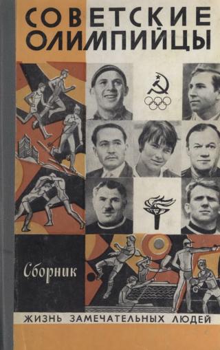 Советские олимпийцы - Читать Любимую Русскую Полную Книгу 👉 Read-E-Book.com