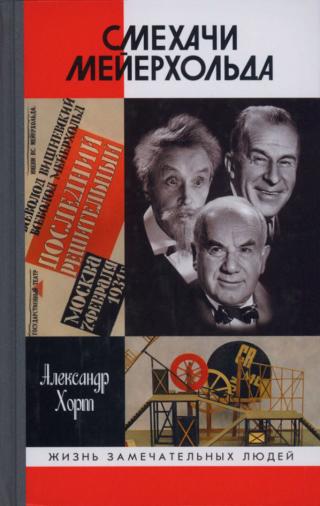 Смехачи Мейерхольда - Читать Любимую Русскую Полную Книгу 👉 Read-E-Book.com