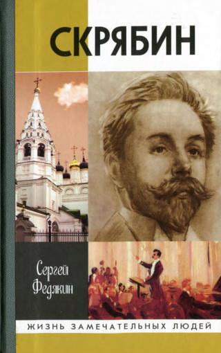 Скрябин - Читать Любимую Русскую Полную Книгу 👉 Read-E-Book.com