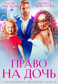 Право на дочь [Ознакомительный фрагмент] - Читать Любимую Русскую Полную Книгу 👉 Read-E-Book.com