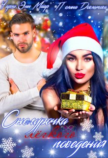 Снегурочка лёгкого поведения - Читать Любимую Русскую Полную Книгу 👉 Read-E-Book.com