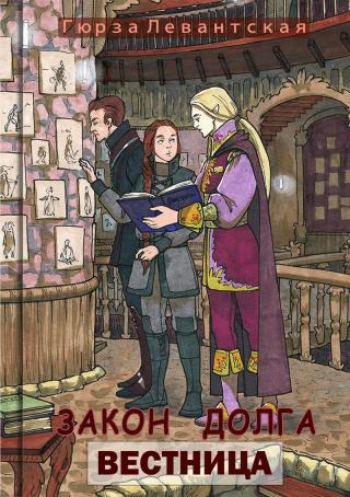 Закон Долга. Вестница (СИ) - Читать Любимую Русскую Полную Книгу 👉 Read-E-Book.com