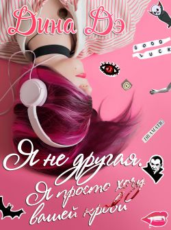 Я не другая. Я просто хочу вашей крови - Читать Любимую Русскую Полную Книгу 👉 Read-E-Book.com