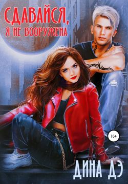 Сдавайся, я не вооружена - Читать Любимую Русскую Полную Книгу 👉 Read-E-Book.com