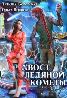 Хвост ледяной кометы - Читать Любимую Русскую Полную Книгу 👉 Read-E-Book.com