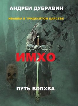 Имхо - Читать Любимую Русскую Полную Книгу 👉 Read-E-Book.com