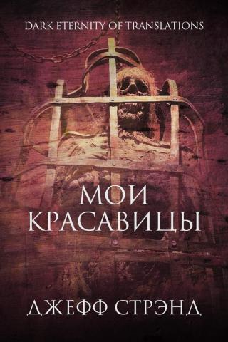 Мои красавицы [ЛП] - Читать Любимую Русскую Полную Книгу 👉 Read-E-Book.com
