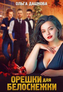 Орешки для Белоснежки [СИ] - Читать Любимую Русскую Полную Книгу 👉 Read-E-Book.com