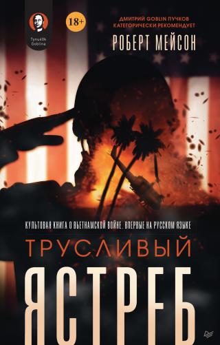 Трусливый ястреб [litres] - Читать Любимую Русскую Полную Книгу 👉 Read-E-Book.com