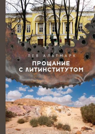 Прощание с Литинститутом [litres] - Читать Любимую Русскую Полную Книгу 👉 Read-E-Book.com