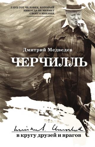 Черчилль: в кругу друзей и врагов [litres] - Читать Любимую Русскую Полную Книгу 👉 Read-E-Book.com