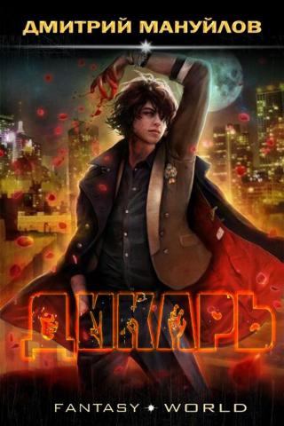 Дикарь [СИ] - Читать Любимую Русскую Полную Книгу 👉 Read-E-Book.com