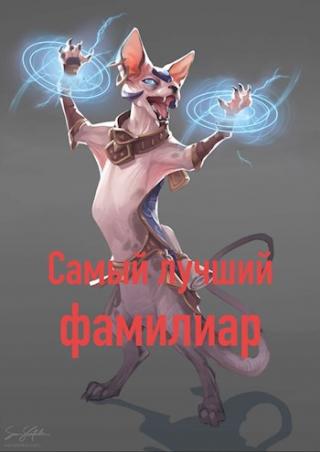 Самый лучший фамилиар - Читать Любимую Русскую Полную Книгу 👉 Read-E-Book.com