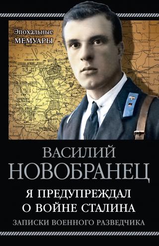 Я предупреждал о войне Сталина. Записки военного разведчика - Читать Любимую Русскую Полную Книгу 👉 Read-E-Book.com