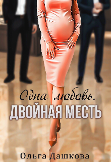 Одна любовь. Двойная месть - Читать Любимую Русскую Полную Книгу 👉 Read-E-Book.com