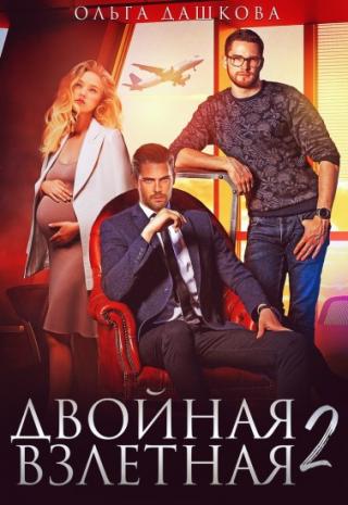 Двойная взлётная 2 - Читать Любимую Русскую Полную Книгу 👉 Read-E-Book.com