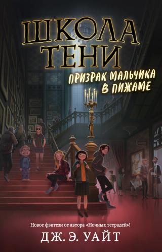 Призрак мальчика в пижаме [litres][Archimancy] - Читать Любимую Русскую Полную Книгу 👉 Read-E-Book.com