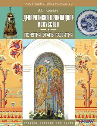 Декоративно-прикладное искусство. Понятия. Этапы развития. Учебное пособие для вузов - Читать Любимую Русскую Полную Книгу 👉 Read-E-Book.com