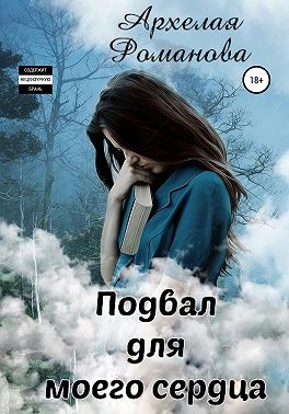 Подвал для моего сердца - Читать Любимую Русскую Полную Книгу 👉 Read-E-Book.com