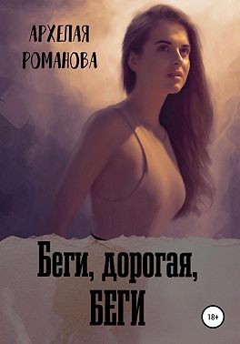 Беги, дорогая, беги - Читать Любимую Русскую Полную Книгу 👉 Read-E-Book.com