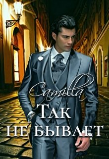 Так не бывает - Читать Любимую Русскую Полную Книгу 👉 Read-E-Book.com