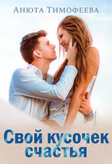 Свой кусочек счастья - Читать Любимую Русскую Полную Книгу 👉 Read-E-Book.com