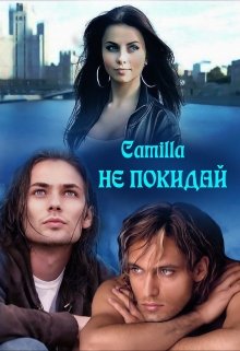 Не покидай - Читать Любимую Русскую Полную Книгу 👉 Read-E-Book.com