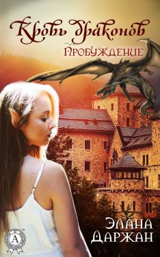 Кровь драконов. Пробуждение - Читать Любимую Русскую Полную Книгу 👉 Read-E-Book.com